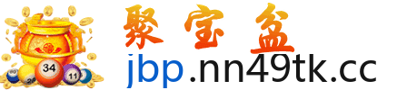 聚宝盆
